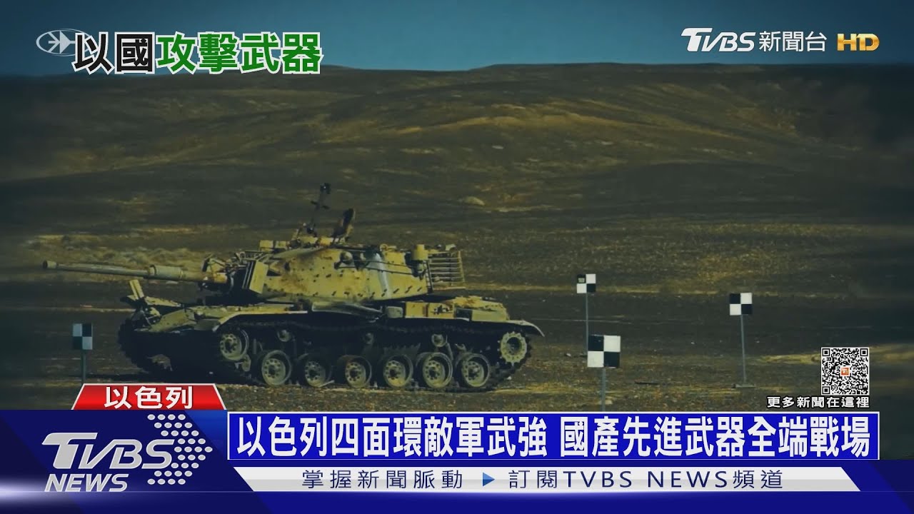 以色列四面環敵　軍武強國產先進武器全端戰場