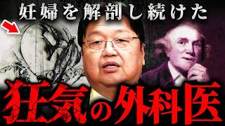 『何が正しいのか分からなくなる』ロンドンに実在した変態寸前の解剖医ジョンハンターの数奇な生涯【岡田斗司夫 切り抜き サイコパス 事件 医学 】