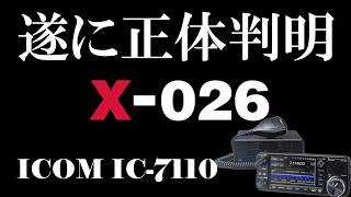 【雑談】アマチュア無線 遂にX-026の正体が判明しましたね！ICOMの新製品IC-7110 これほしいわぁ～