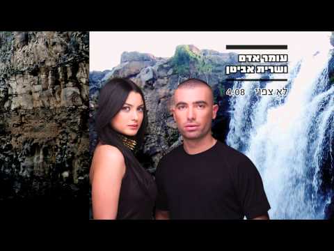 עומר אדם ושרית אביטן -  לא צפוי