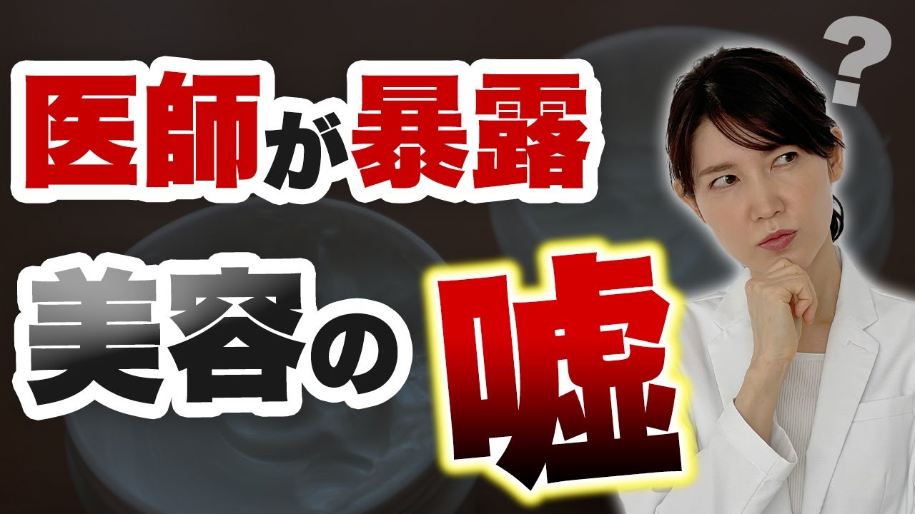 皮膚科医目線で美容の嘘 本当について解説します。
