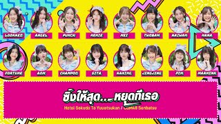 Download lagu CGM48 – ซิ่งให้สุด…หยุดที่เธอ (Hotei Sokudo To Yuuetsukan) [Color Coded Lyrics THA/ROM/ENG] mp3