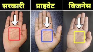 सरकारी नौकरी, प्राइवेट नौकरी या बिज़नेस क्या है आपके भाग्य में, Government job line on palm - Download this Video in MP3, M4A, WEBM, MP4, 3GP