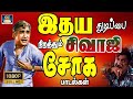 இதயத்தை துடிப்பை நிறுத்தும் சிவாஜி ச