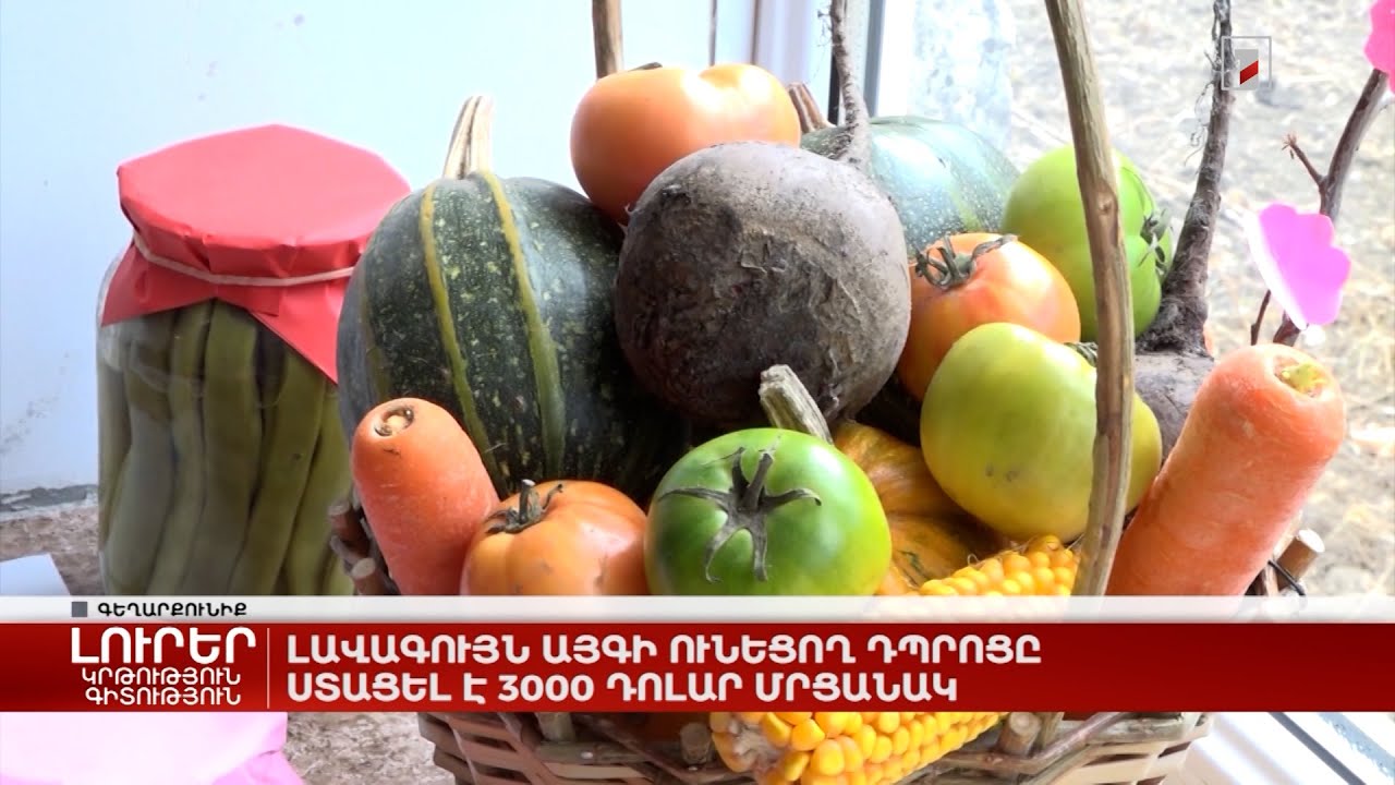 Լավագույն այգի ունեցող դպրոցը ստացել է 3000 դոլար մրցանակ