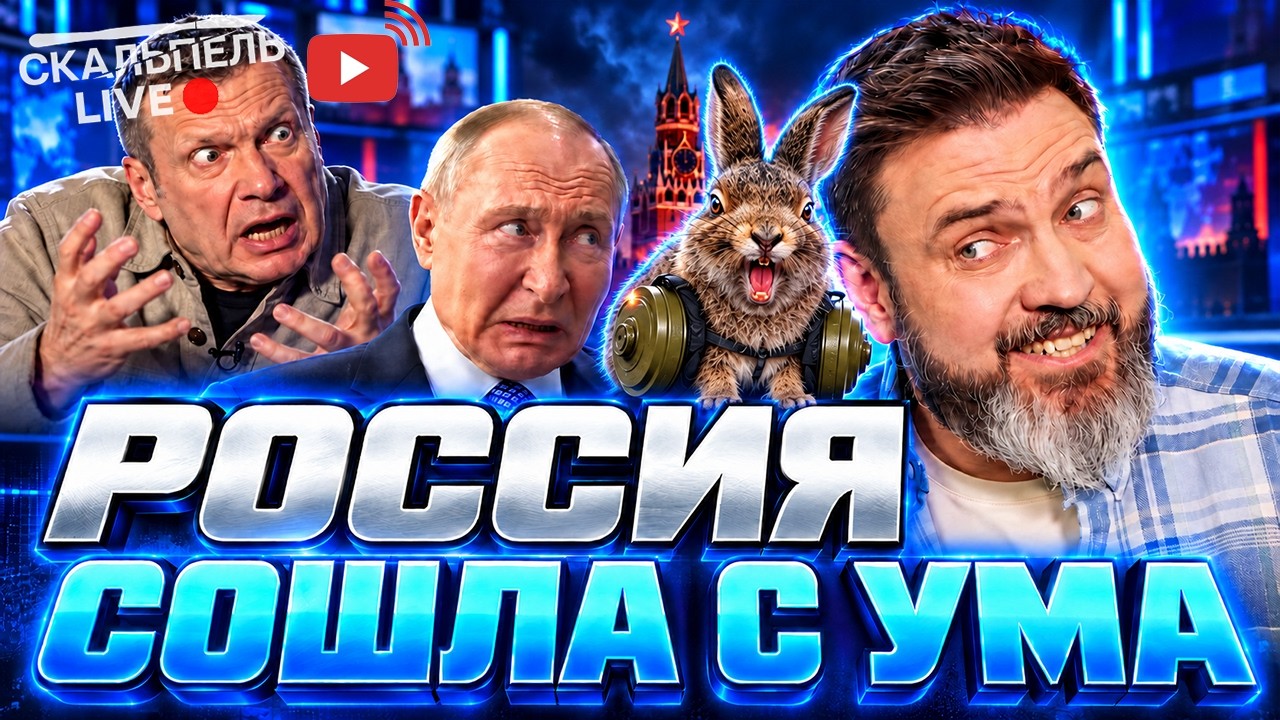 🔥Соловьёв ИСТЕРИТ из-за РАКЕТ! Z-ТВ ПРИДУМЫВАЕТ «МИННЫХ ЗАЙЦЕВ». Путинский «