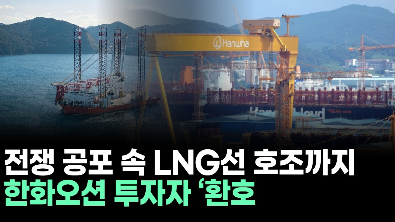 "전쟁 공포 속 LNG선 호조까지…한화오션 투자자 ‘환호’"