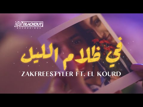 Zakfreestyler Feat. Abdallah Kourde - Fi Dlam Lil في ظلام الليل (Official Video Clip)
