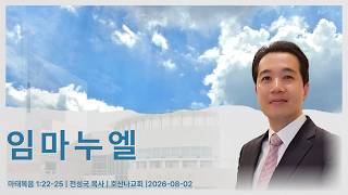 임마누엘 | 마태복음 1:22-25 | 전성국 목사 | 호산나교회 | 2026-08-02