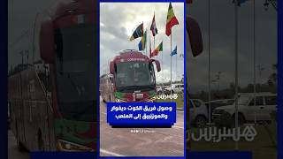 لحظة وصول حافلتي منتخبي كوت ديفوار والموزمبيق إلى الملعب الكبير بمدينة مراكش thumbnail