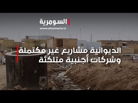 شاهد بالفيديو.. الديوانية   مشاريع غير مكتملة وشركات أجنبية متلكئة