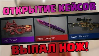 ВЫПАЛ НОЖ В STANDOFF 2 (Knife "Universe")! ОТКРЫТИЕ ДОНАТНЫХ ORIGIN КЕЙСОВ