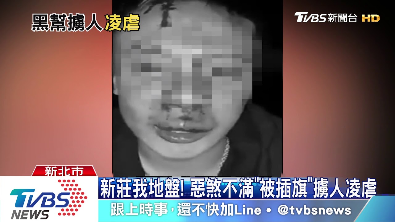 黑幫內鬥擄人互毆! 動私刑凌虐「逼拍片」