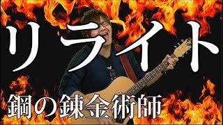 [鋼の錬金術師 OP] リライト（弾き語りCover） / 湯毛