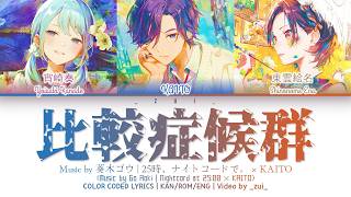 Cover art for Comparison Syndrome Covered by 25時、ナイトコードで。 × KAITO