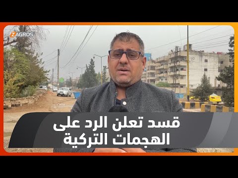 شاهد بالفيديو.. كوردستان سوريا.. قسد ترد على الهجمات التركية وتؤكد قتل 12 جندياً تركياً وثمانية موالين