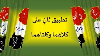 تطبيق ثان على كلاهما وكلتاهما image