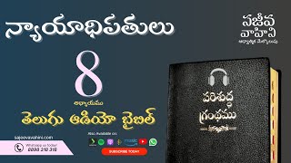 Judges 8 న్యాయాధిపతులు Sajeeva Vahini Telugu Audio Bible