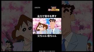 全力で背中を押す 父ちゃん・母ちゃん│#クレヨンしんちゃん #shorts