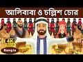 আলিবাবা ও চল্লিশ চোর Alibaba And 40 Thieves In Bengali Bangla Cart