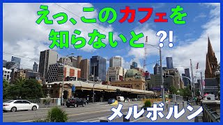 メルボルン・カフェ　メルボルン・カフェの老舗ご存知でしょうか？　名前は最後に出します！