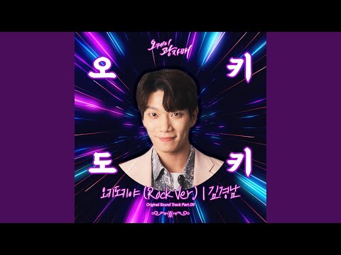 Video thumbnail for 오키도키야 (Okey Dokey) [Rock Instrumental Ver.]