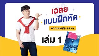 เฉลยแบบฝึกหัดจากหนังสือสสวท. เคมี เล่ม 1