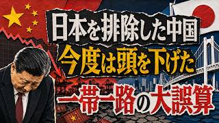 日本を排除した中国が一転、日本に助けを求める事態に！「一帯一路」大誤算の結末