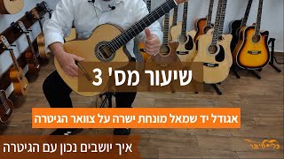 לימודי גיטרה למתחילים בחינם | איך יושבים נכון עם הגיטרה | קורס למתחילים |  שיעור מס' 3 |