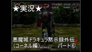 【６４実況】悪魔城ドラキュラ黙示録外伝（コーネル編）パート⑥