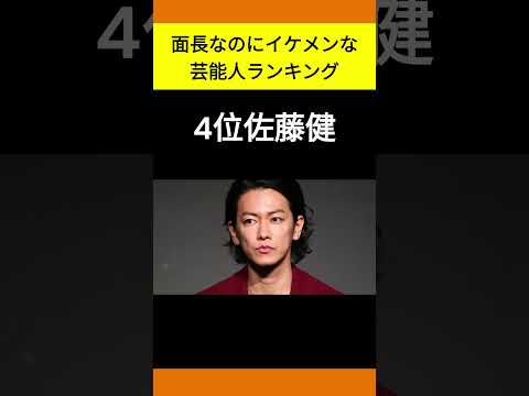 面長なのにイケメンランキング#人気ランキング #youtube #youtubeshorts #芸能人