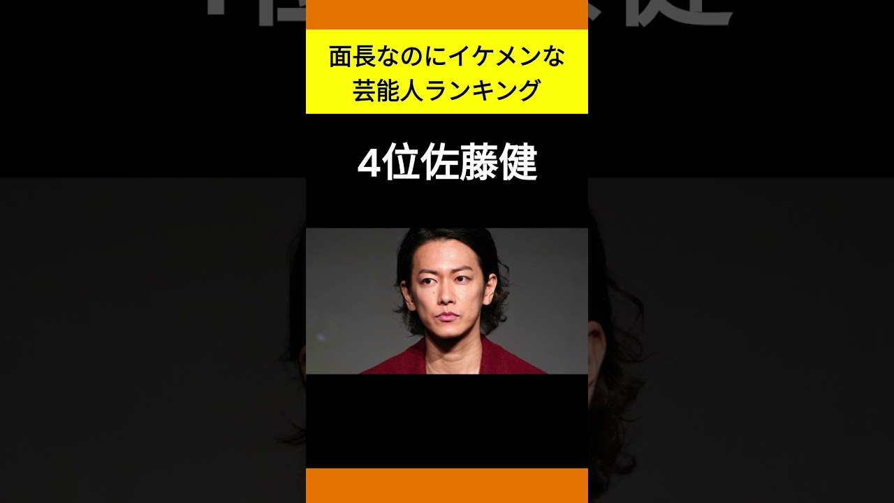 面長なのにイケメンランキング#人気ランキング #youtube #youtubeshorts #芸能人