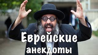 Еврейские анекдоты [16+]