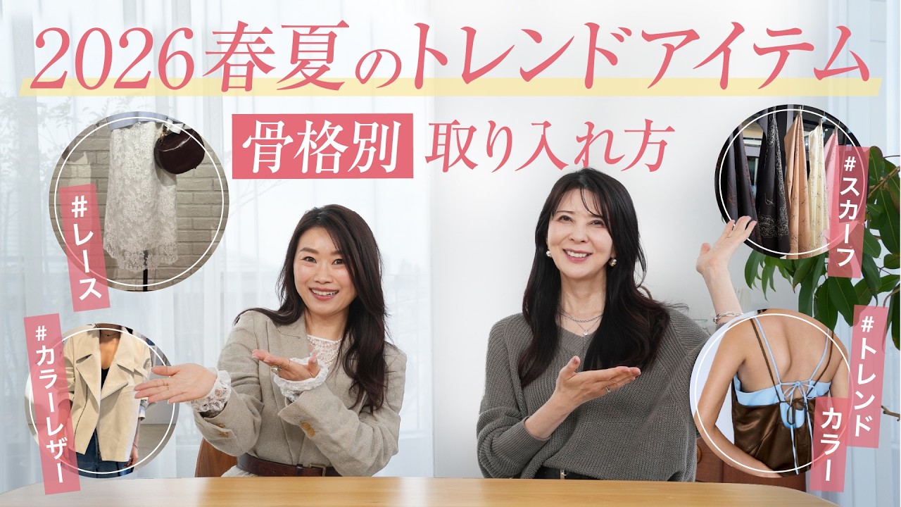 【2026春夏 トレンド】今年流行るカラー・注目アイテム・着こなしを大人気ファッションライターが解説！【トレンドカラー/トレンドファッション】