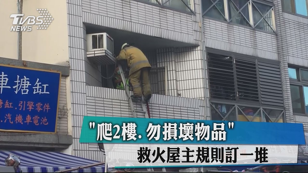 「爬2樓、勿損壞物品」 救火屋主規則訂一堆