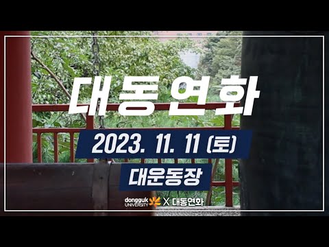 하나되는 우리, Awaken My Buddha!(Ver. B) | 2023 대동연화 홍보 영상