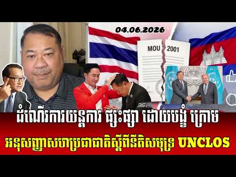 😘04.06.2026 #ដំណើរការយន្តការ ផ្សះផ្សា ដោយបង្ខំ ក្រោមអនុសញ្ញាសហប្រជាជាតិ ស្តីពីនីតិសមុទ្រ UNCLOS