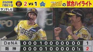 【7/21 阪神—DeNA 中継のハイライト】下村粘投！元山初スタメン2安打！髙寺サヨナラ！（2026年7月21日 阪神ーDeNA） #サンテレビボックス席