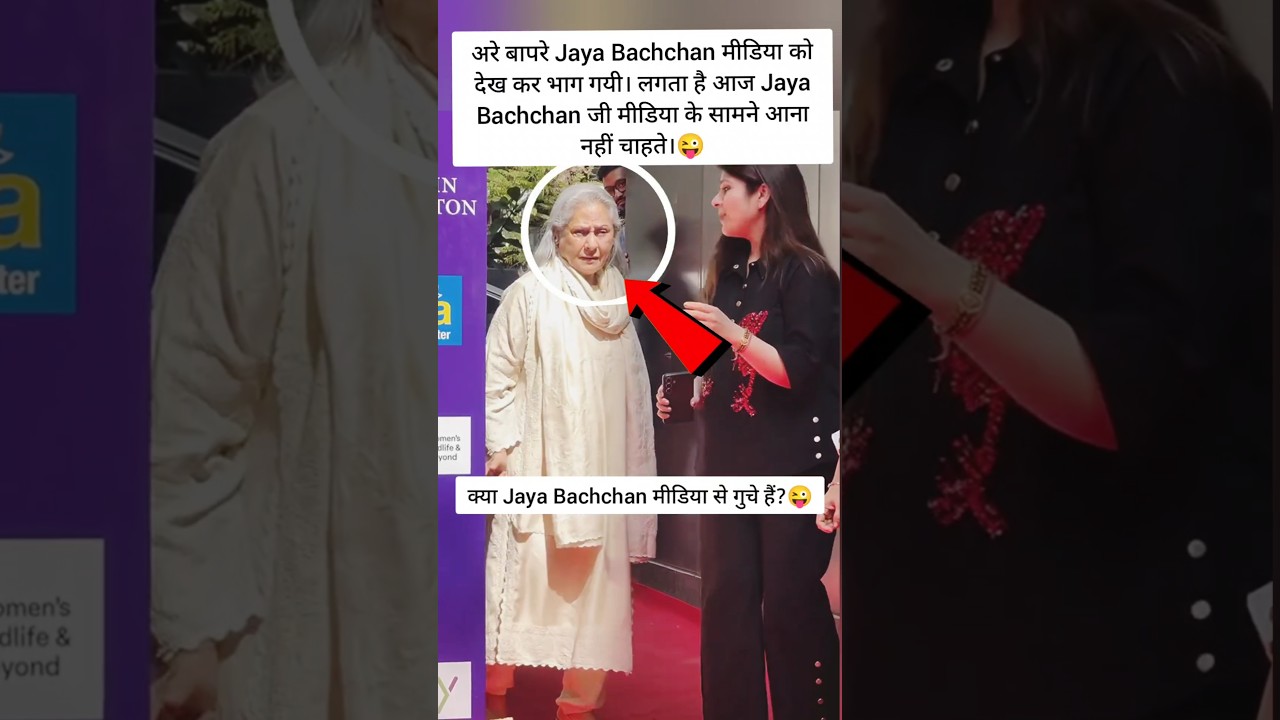 अरे बापरे Jaya Bachchan मीडिया को देख कर भाग गयी...😜 #jayabachchan #inspirational #motivation