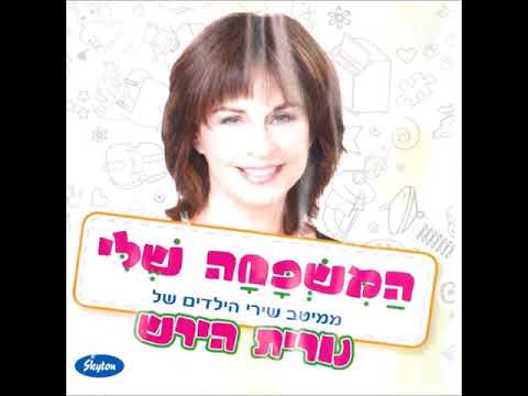 לישון - לילך גליקסמן | מתוך האלבום "המשפחה שלי - ממיטב שירי הילדים של נורית הירש"