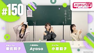 Fw: [BGD] 邦邦每周生放 TV LIVE 2023 #150