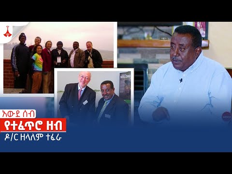 አውደ ሰብ  - የተፈጥሮ ዘብ