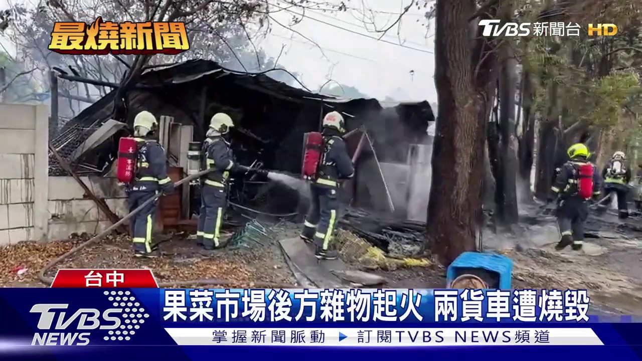 果菜市場後方雜物起火　兩貨車遭燒毀