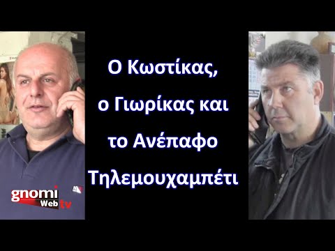 Ο Κωστίκας, ο Γιωρίκας και το ανέπαφο «Τηλε-μουχαπετ&#8217;»