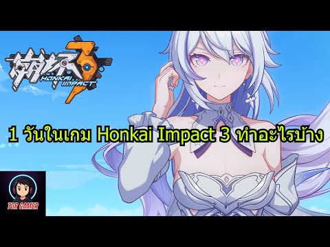 1 วันในเกม Honkai Impact 3rd ทำอะไรบ้าง #torgamer #honkaiimpact3rd