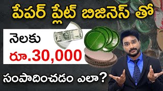 Paper Plate Business in Telugu - How to Start Paper Plate Business? | Paper Plate Business Plan