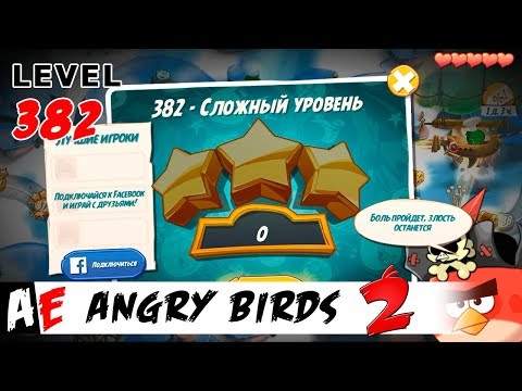 Angry Birds 2 LEVEL 382 / Злые птицы 2 УРОВЕНЬ 382