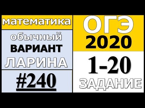 Разбор Варианта ОГЭ Ларина №240 (№1-20) обычная версия ОГЭ-2020.