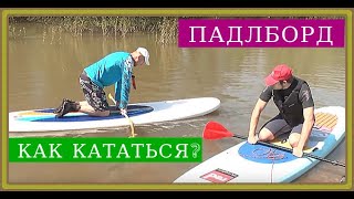 Что такое Падлборд? (Sup борд Уфа) Как кататься на доске? ПНП Никита Вольф