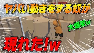 ヤバイ動きをする奴が現れて腹筋崩壊ｗｗｗｗｗ【Human Fall Flat】